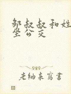 邹叔叔和姓温的坐公交