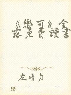 《乐可》金银花露免费读书