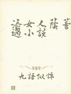 添女人荫蒂全部过小说封面