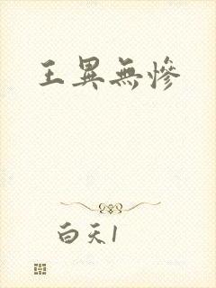 王异无惨