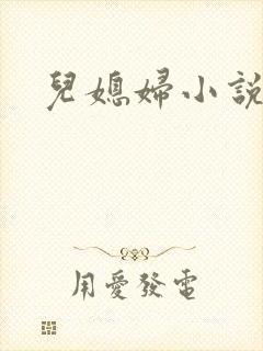 儿媳妇小说