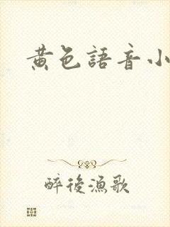 黄色语音小说