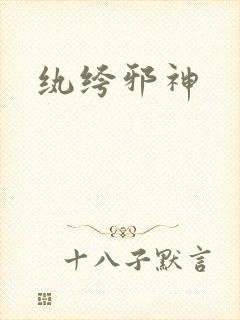 纨绔邪神