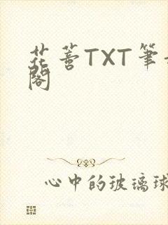 花蒂TXT笔趣阁