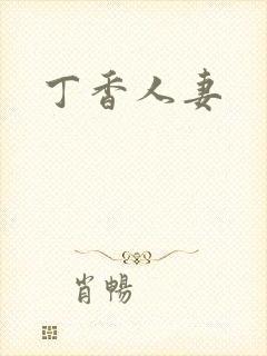 丁香人妻