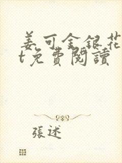 姜可金银花txt免费阅读封面