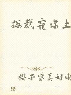 总裁宠你上瘾