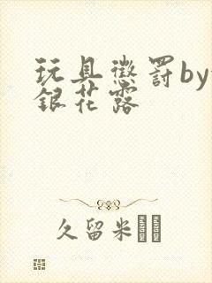 玩具惩罚by金银花露