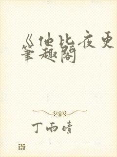 《他比夜更黑》笔趣阁