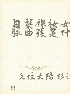 日系裸妆女士静脉曲张是什么得的