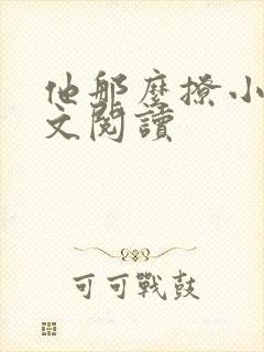 他那么撩小说全文阅读