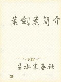 叶剑叶简介