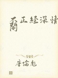 不正经深情笔趣阁
