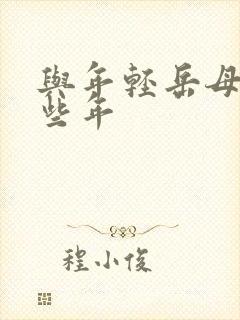 与年轻岳母的那些年