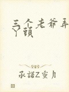 三个老爷弄一个丫头