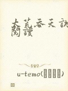 太荒吞天诀全文阅读