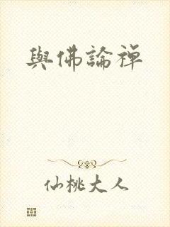 与佛论禅