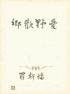 乡欢野爱封面