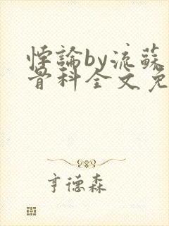 悖论by流苏 骨科全文免费阅读