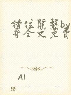 错位关系by东哥全文免费阅读封面