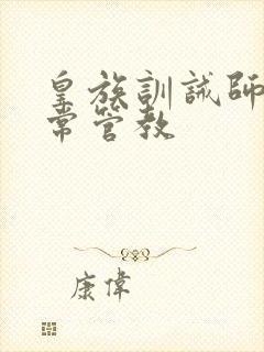 皇族训诫师的日常管教封面