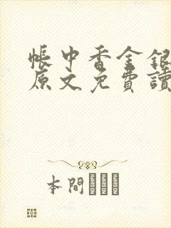 帐中香金银花露原文免费读书笔趣阁