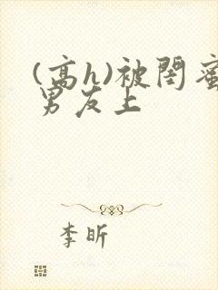 (高h)被闺蜜男友上封面