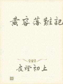 黄容落难记