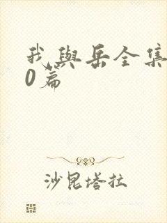 我与岳全集100篇