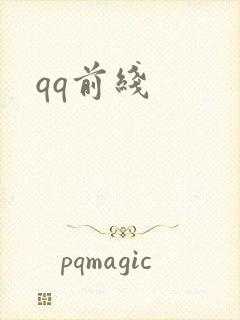 qq前线