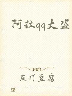 阿拉qq大盗