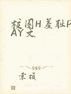 校园H羞耻PLAY文