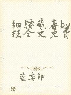 细腰藏春by韫枝全文免费阅读