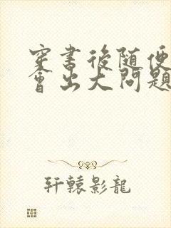 穿书后随便吸猫会出大问题封面