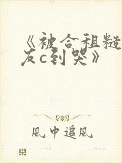 《被合租糙汉室友c到哭》封面