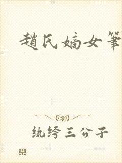 赵氏嫡女笔趣阁