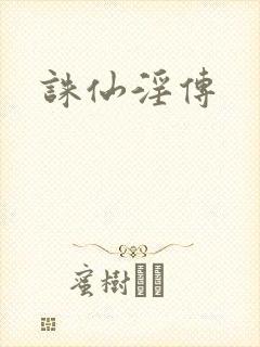诛仙淫传封面