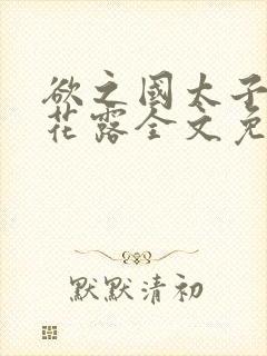 欲之国太子金银花露全文免费阅读