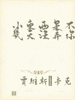 小东西是不是好几天没弄你了