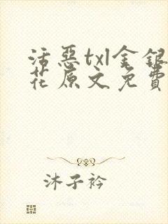 活恶txl金银花原文免费阅读