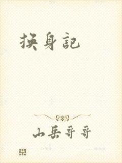 换身记封面
