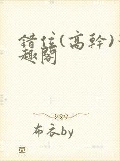 错位(高干)笔趣阁