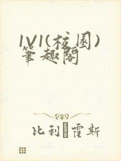 1V1(校园)笔趣阁封面