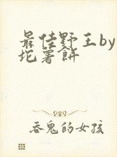 最佳野王by一坨薯饼