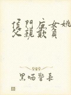 侯门庶女姚蕊被父亲欺负封面