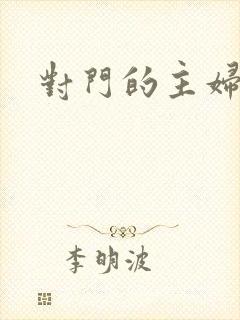 对门的主妇
