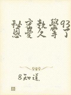 秘密教学93话恩爱久等了封面