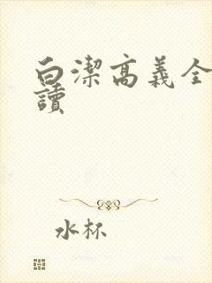 白洁高义全文阅读