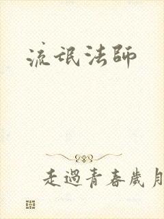 流氓法师