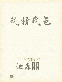我情我色